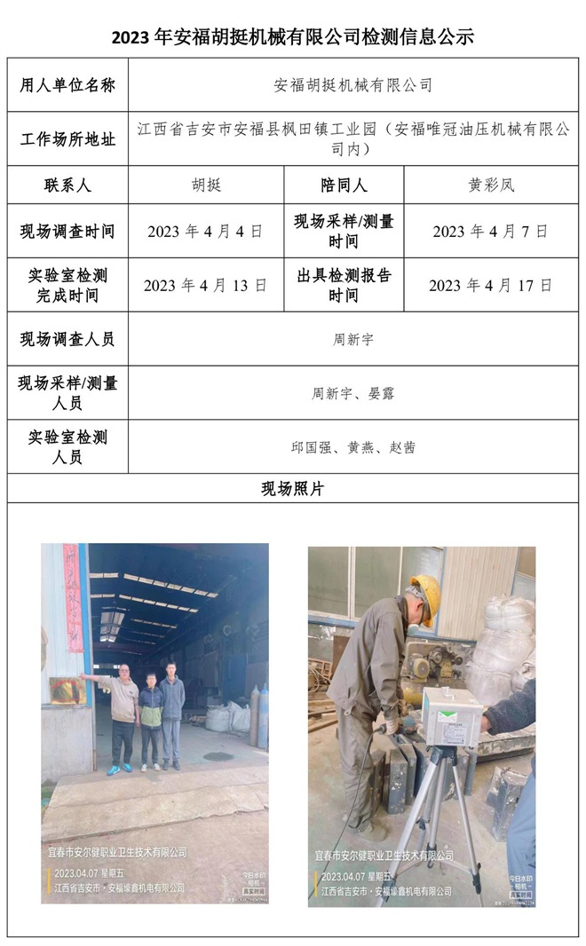 2023年安福胡挺機(jī)械有限公司檢測信息公示.jpg