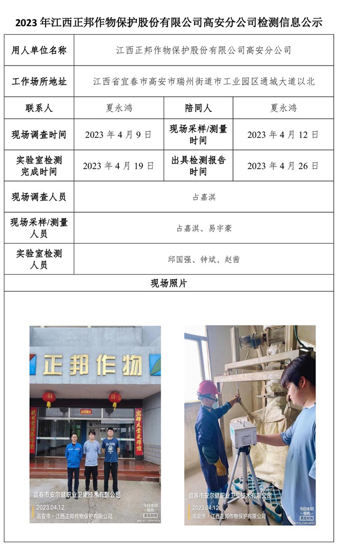 2023年江西正邦作物保護(hù)股份有限公司高安分公司檢測(cè)信息公示.jpg
