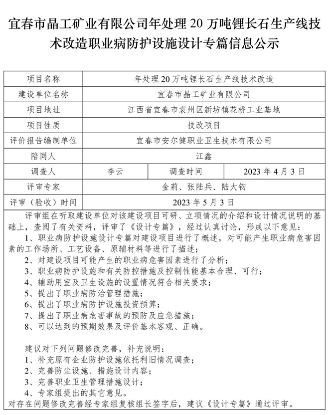 1683514085488778.jpg 宜春市晶工礦業(yè)有限公司年處理20萬噸鋰長石生產(chǎn)線技術(shù)改造職業(yè)病防護(hù)設(shè)施三同時(shí)工作公示信息(設(shè)計(jì)).jpg