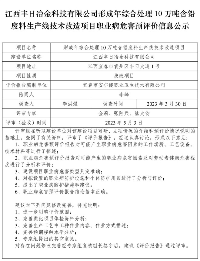 1683514105947321.jpg 江西豐日冶金科技有限公司-形成年綜合處理10萬噸含鉛廢料生產(chǎn)線技術(shù)改造項目-  職業(yè)病危害預(yù)評價信息公示.jpg