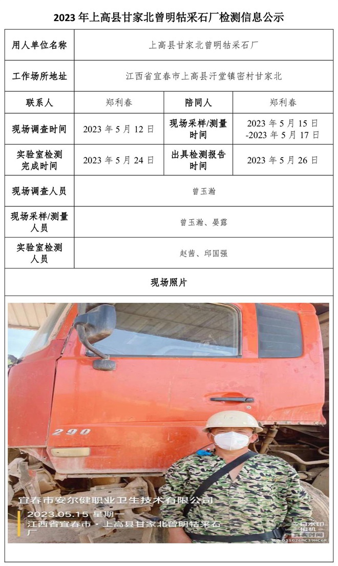 2023年上高縣甘家北曾明牯采石廠(chǎng)檢測(cè)信息公示-1.jpg