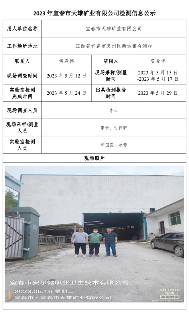 2023年宜春市天雄礦業(yè)有限公司檢測公示信息-1.jpg