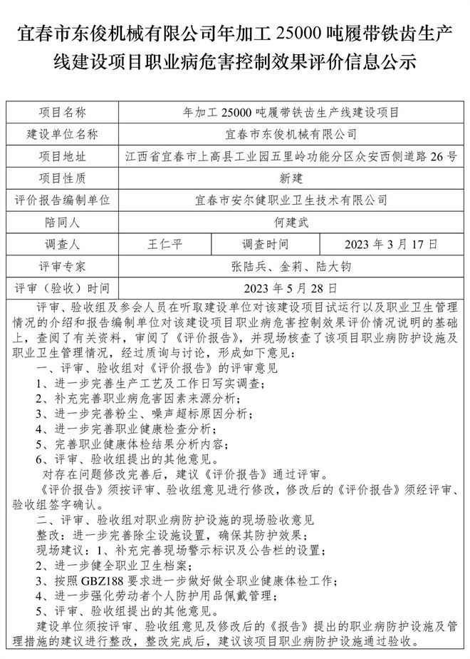 宜春市東俊機械有限公司年加工25000噸履帶鐵齒生產線建設項目職業(yè)病危害控制效果評價信息公示.jpg