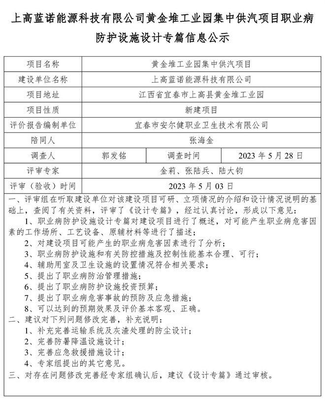 1685425613565747.jpg 上高藍(lán)諾能源科技有限公司黃金堆工業(yè)園集中供汽項(xiàng)目職業(yè)病防護(hù)設(shè)施設(shè)計(jì)專篇信息公示(1).jpg