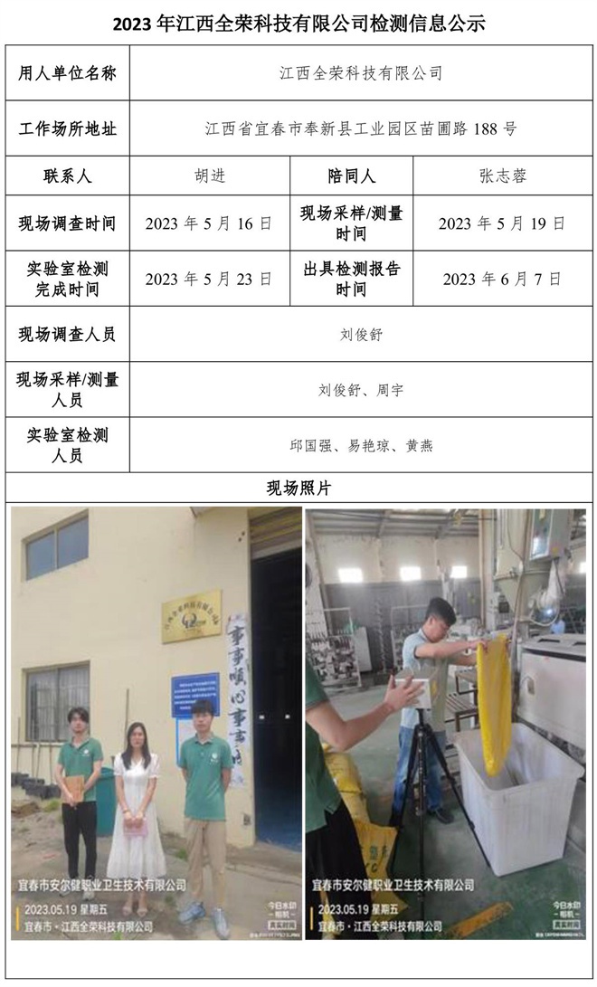 2023年江西全榮科技有限公司檢測公示信息-1.jpg