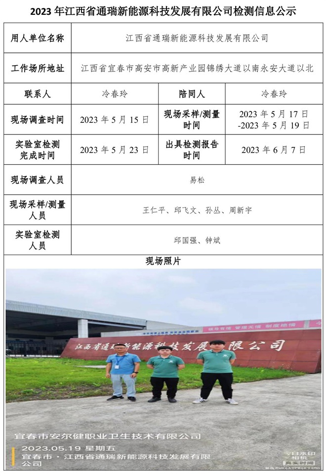 2023年江西省通瑞新能源科技發(fā)展有限公司檢測公示信息.jpg