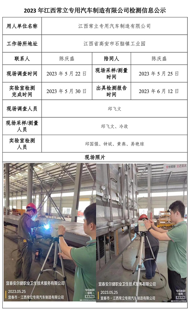 2023年江西常立專用汽車制造有限公司檢測(cè)公示信息.jpg