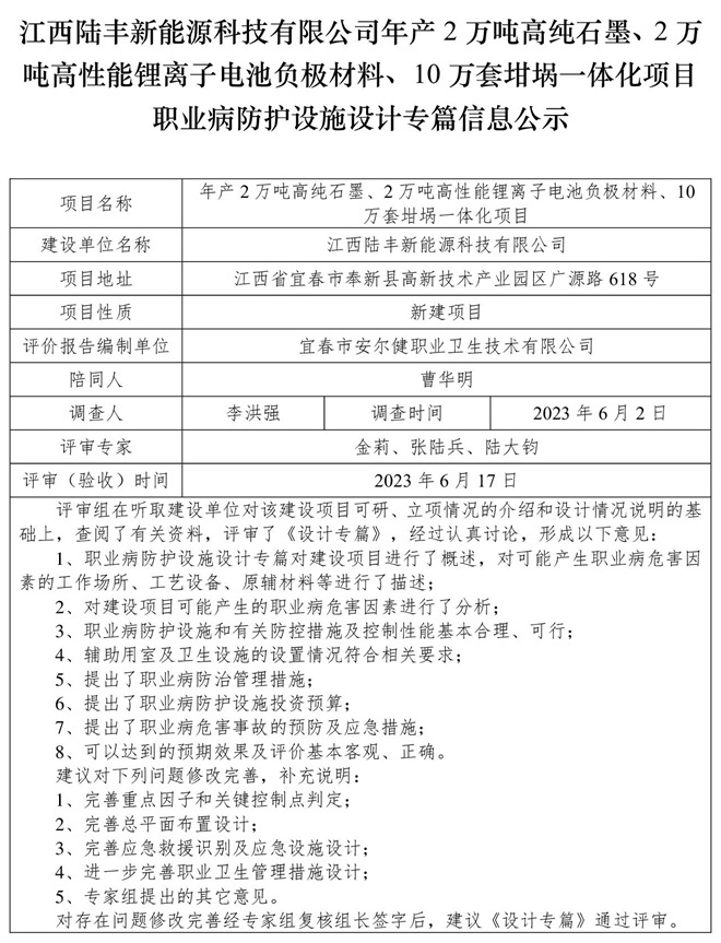 江西陸豐新能源科技有限公司-年產(chǎn)2萬噸高純石墨、2萬噸高性能鋰離子電池負(fù)極材料、10萬套坩堝一體化項目-職業(yè)病防護(hù)設(shè)施三同時工作公示信息（設(shè)計）.jpg